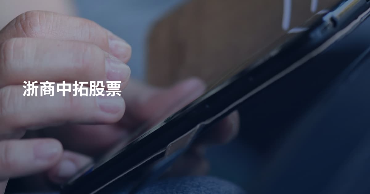浙商中拓股票