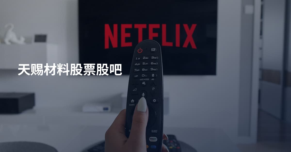 天赐材料股票股吧
