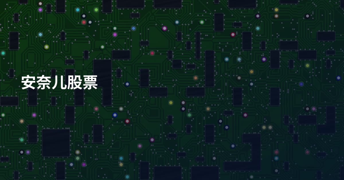 安奈儿股票