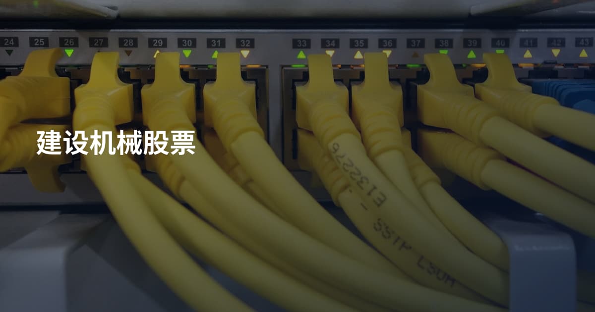 建设机械股票