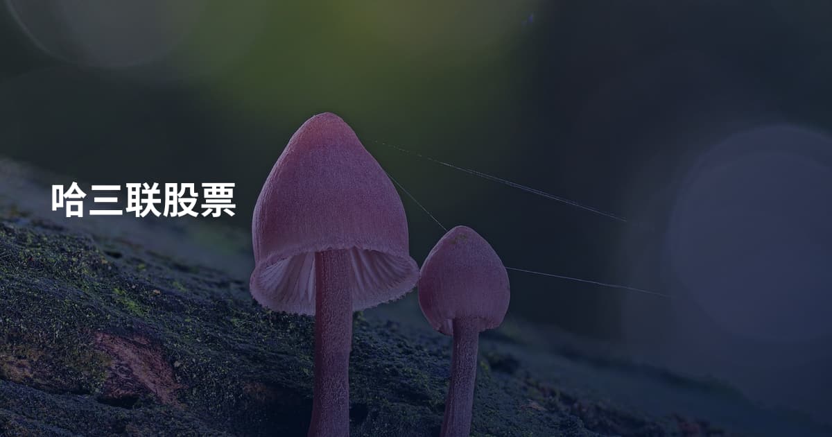 哈三联股票