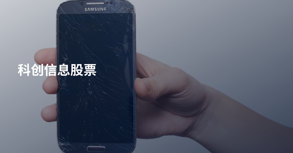 科创信息股票