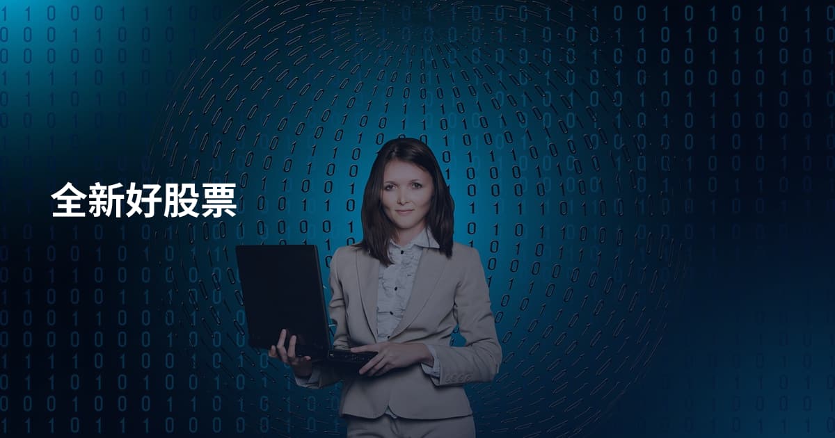 全新好股票