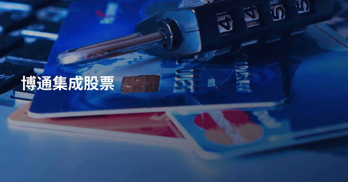 博通集成股票