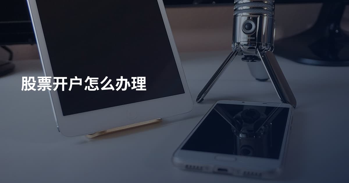股票开户怎么办理
