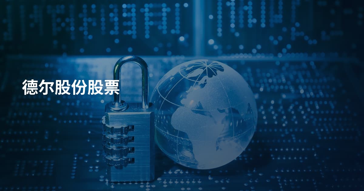德尔股份股票
