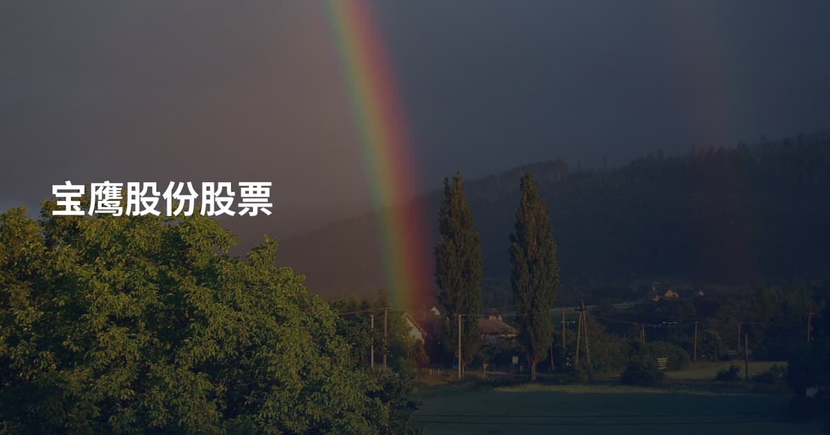 宝鹰股份股票