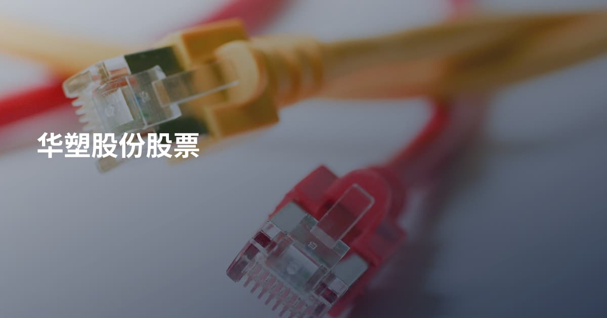 华塑股份股票