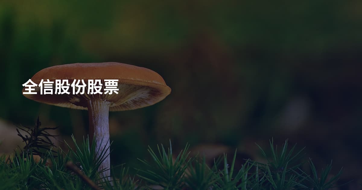 全信股份股票