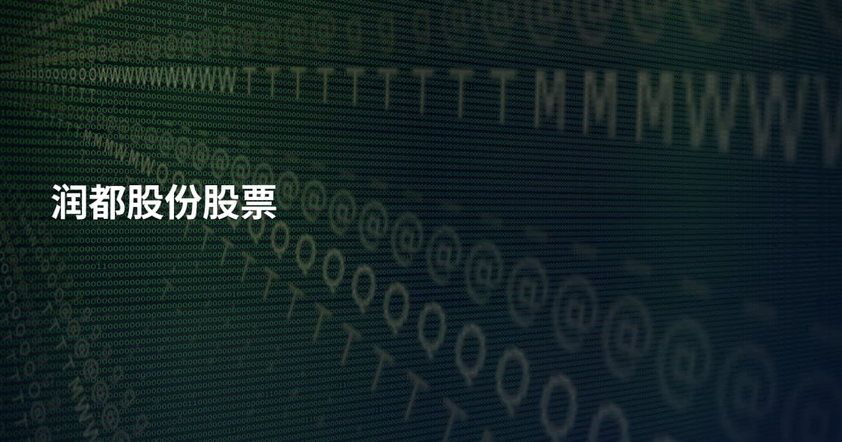润都股份股票