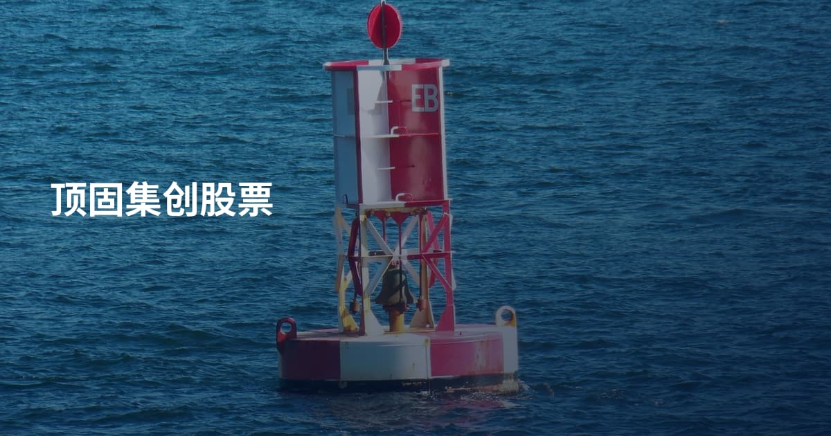 顶固集创股票