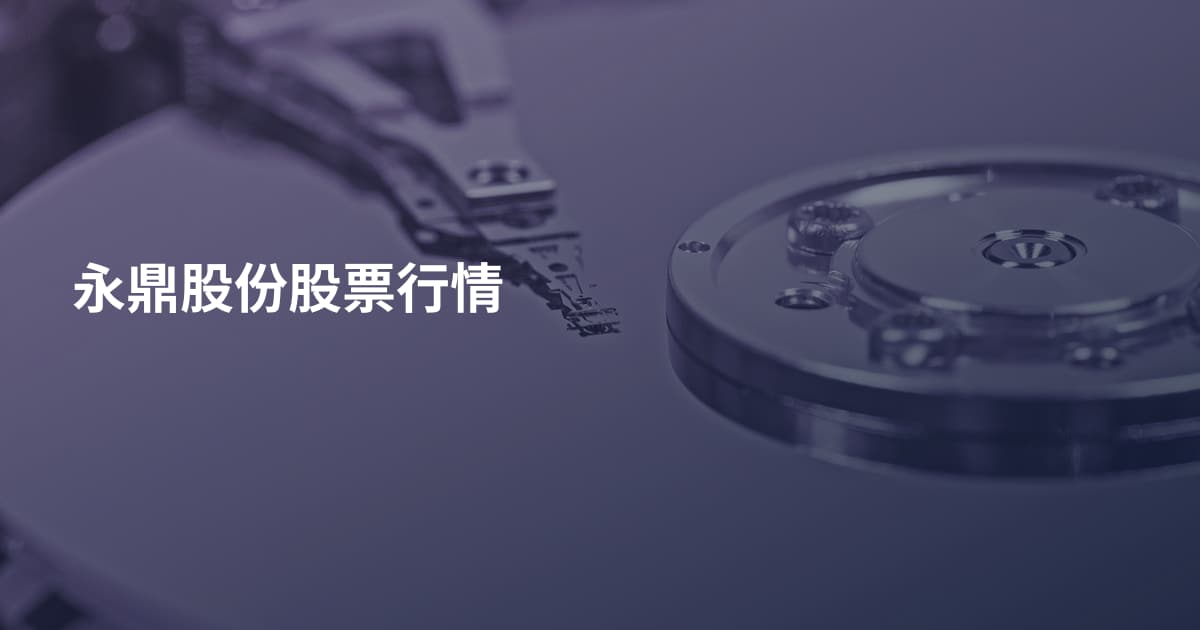 永鼎股份股票行情