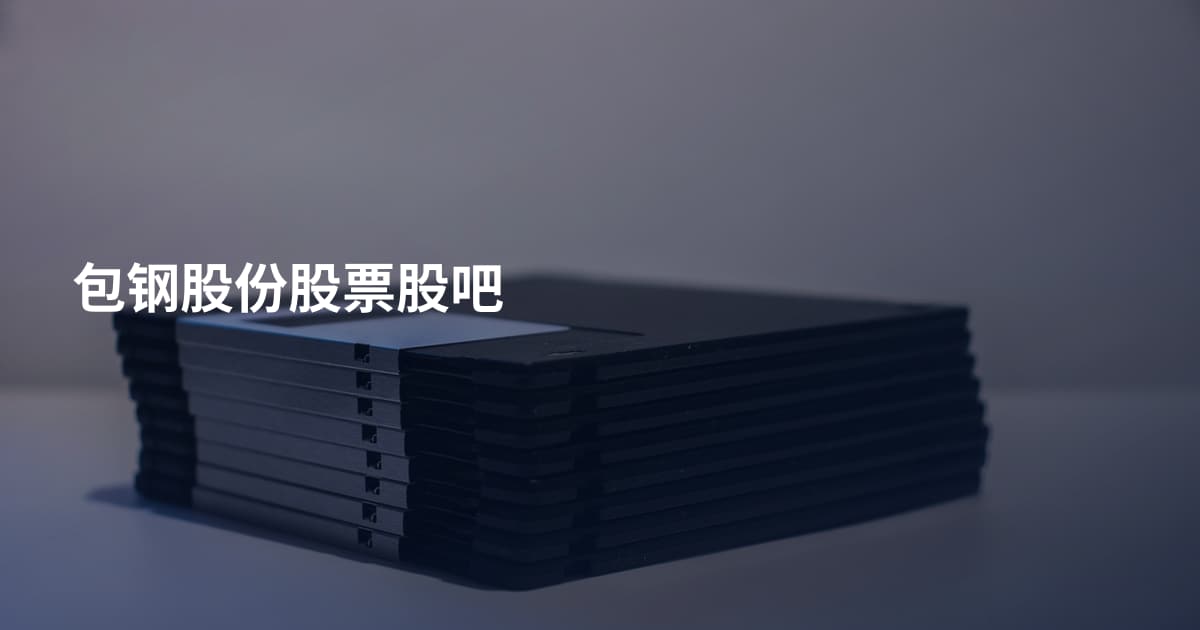包钢股份股票股吧