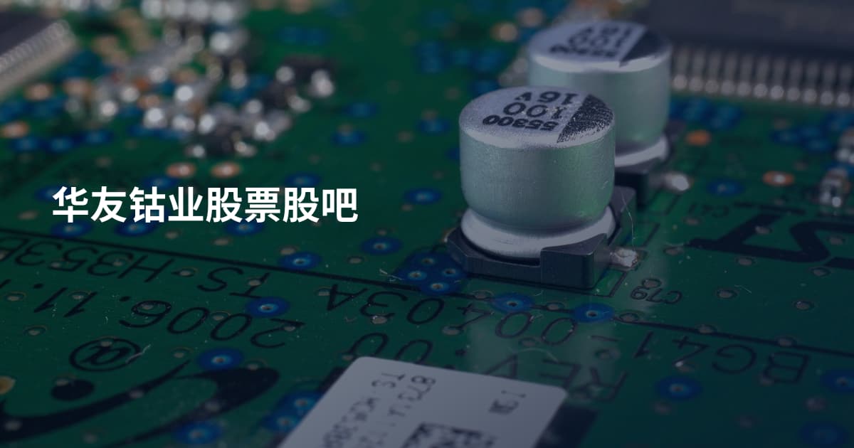 华友钴业股票股吧