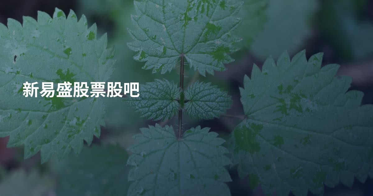新易盛股票股吧