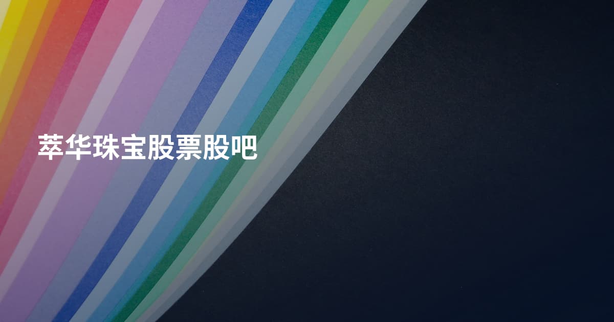 萃华珠宝股票股吧