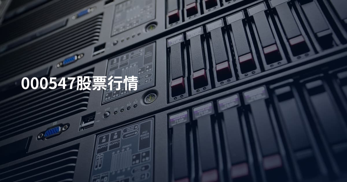 000547股票行情
