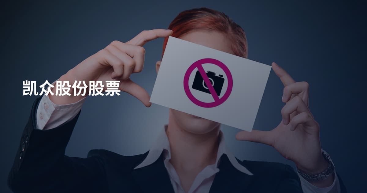 凯众股份股票