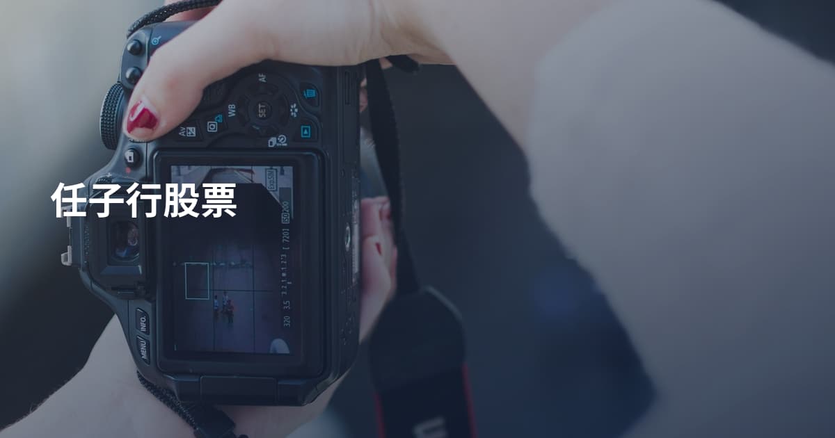 任子行股票