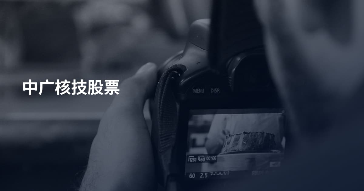 中广核技股票