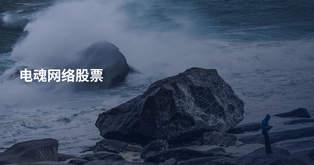 电魂网络股票