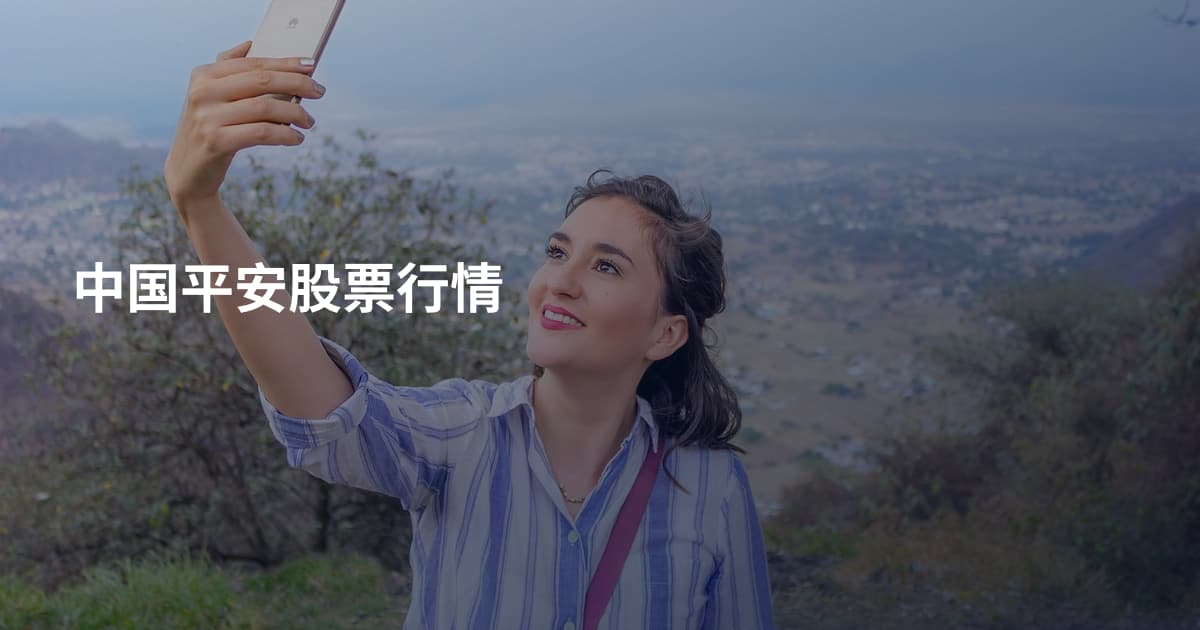 中国平安股票行情
