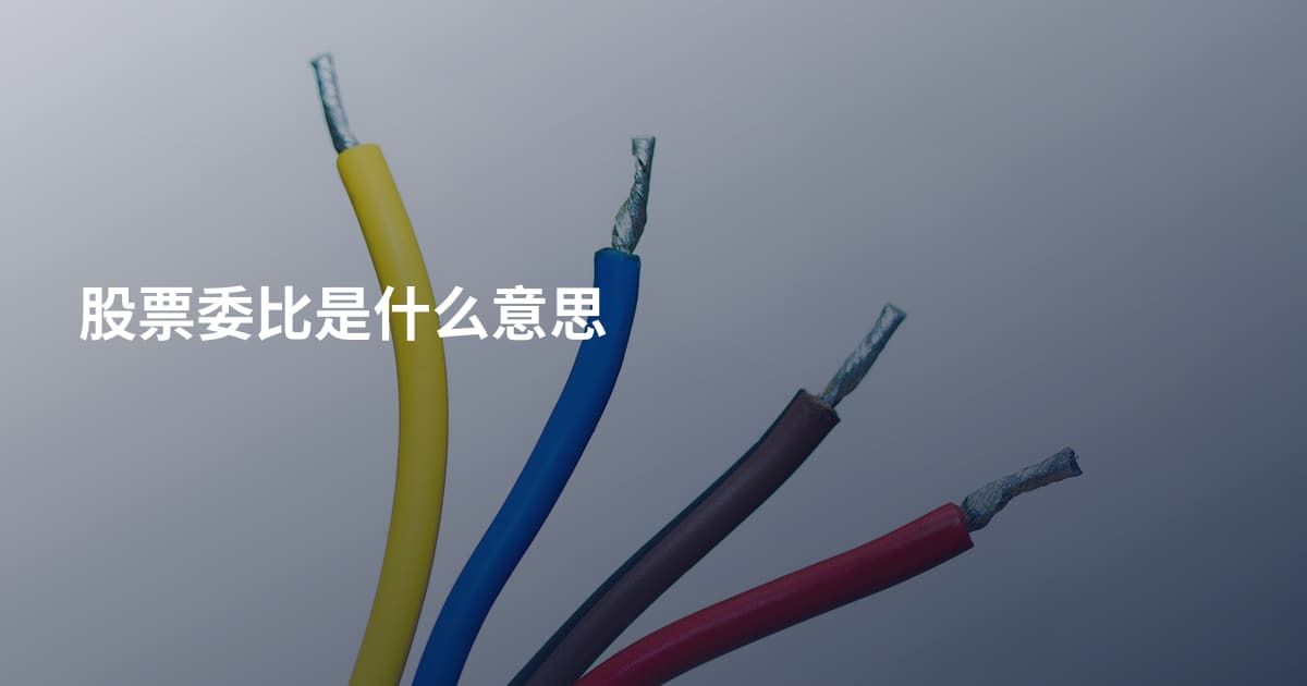 股票委比是什么意思