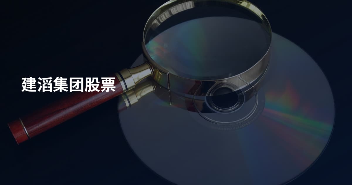 建滔集团股票