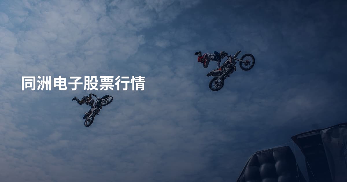 同洲电子股票行情