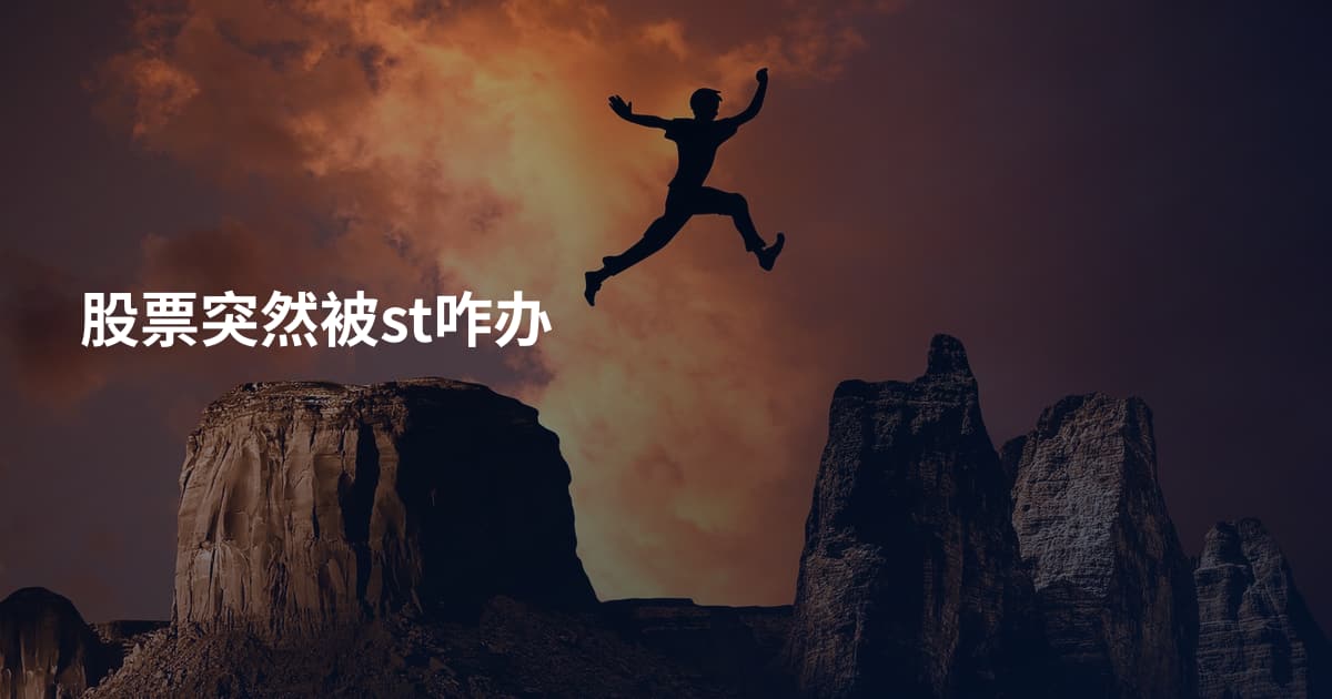 股票突然被st咋办