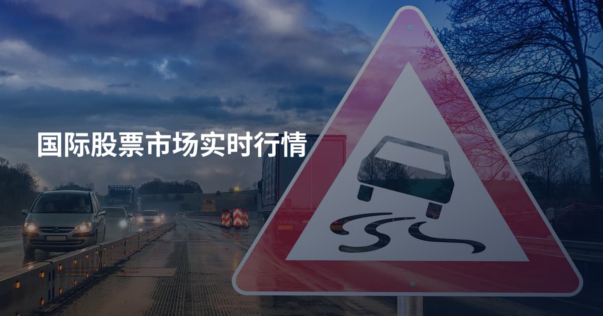 国际股票市场实时行情