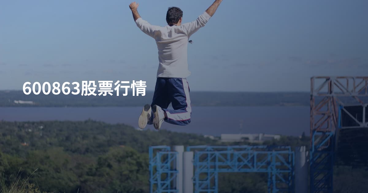 600863股票行情