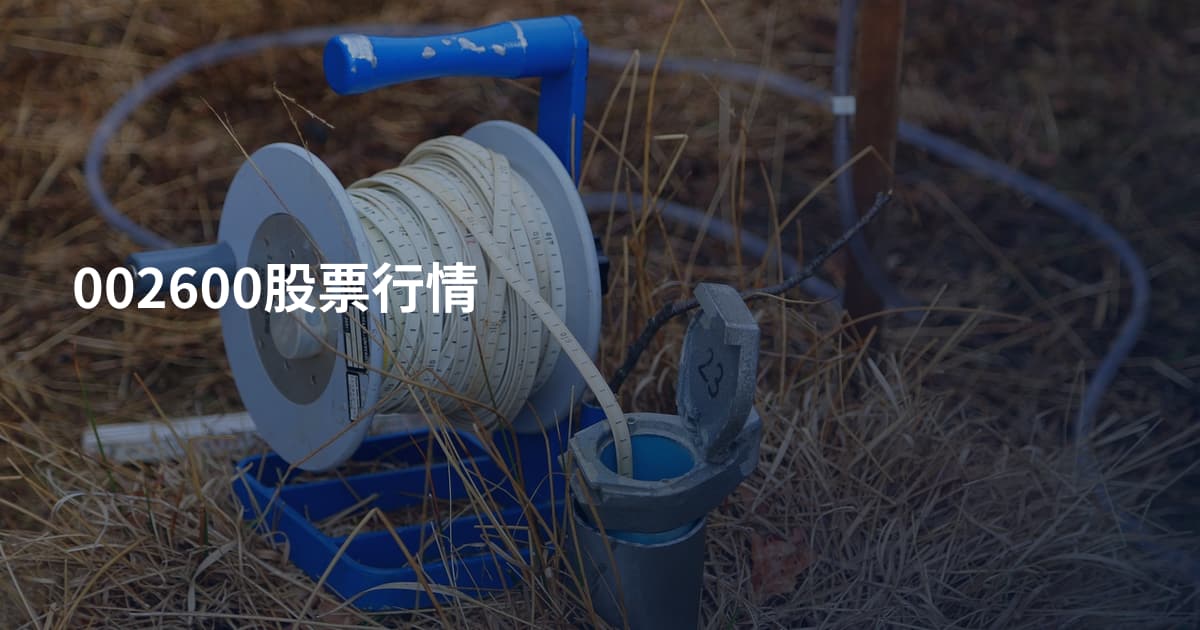 002600股票行情