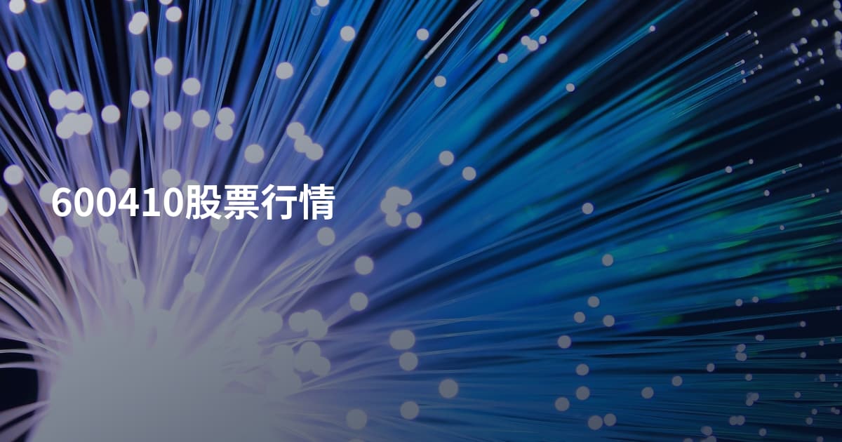 600410股票行情