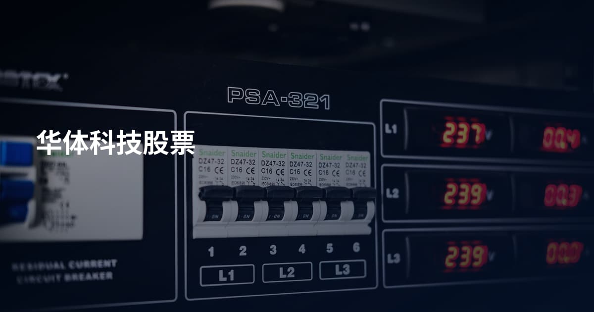 华体科技股票