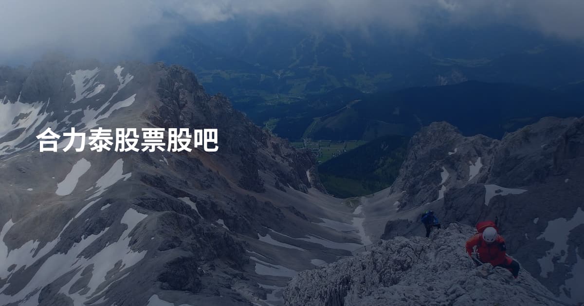 合力泰股票股吧