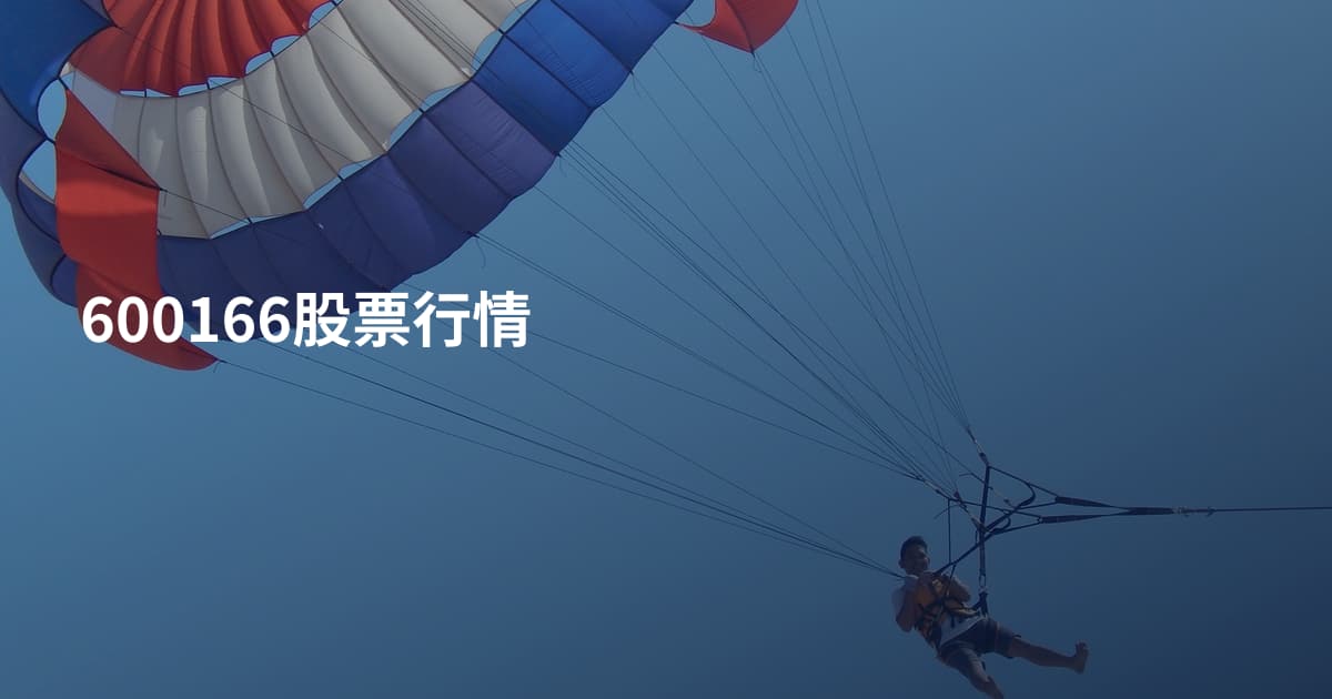 600166股票行情