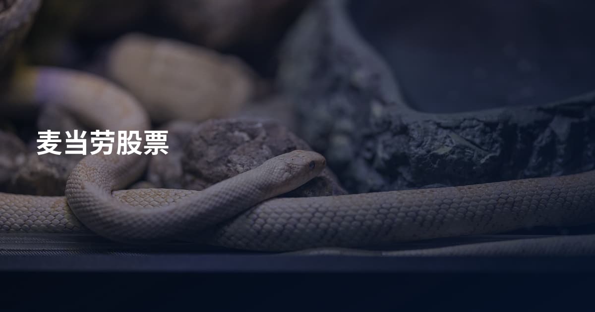 麦当劳股票