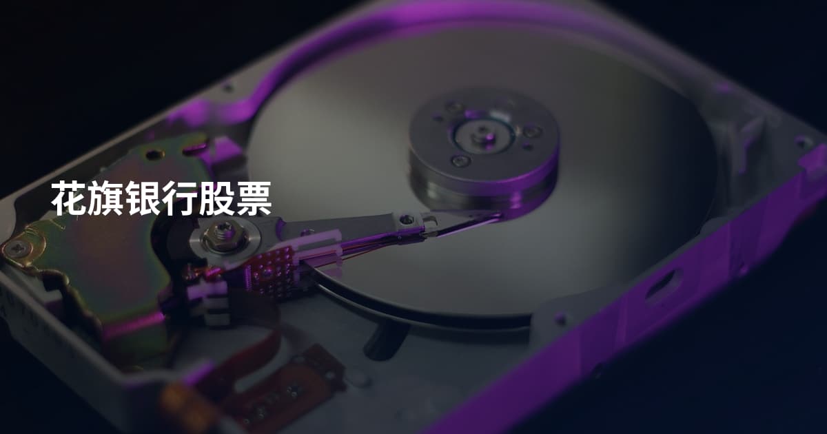 花旗银行股票
