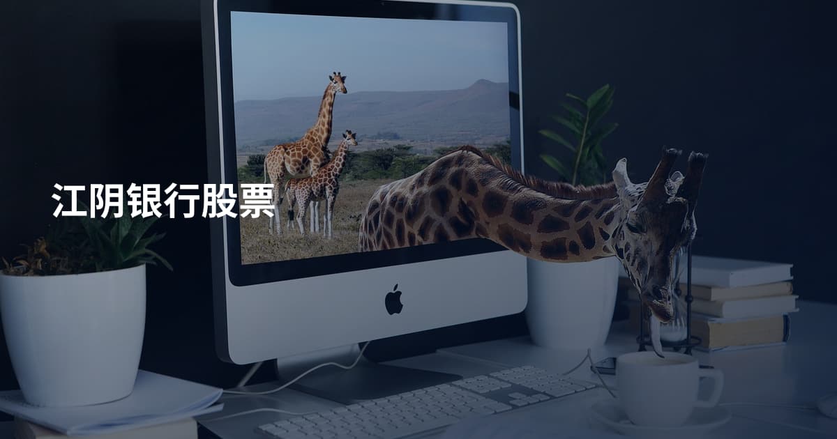 江阴银行股票