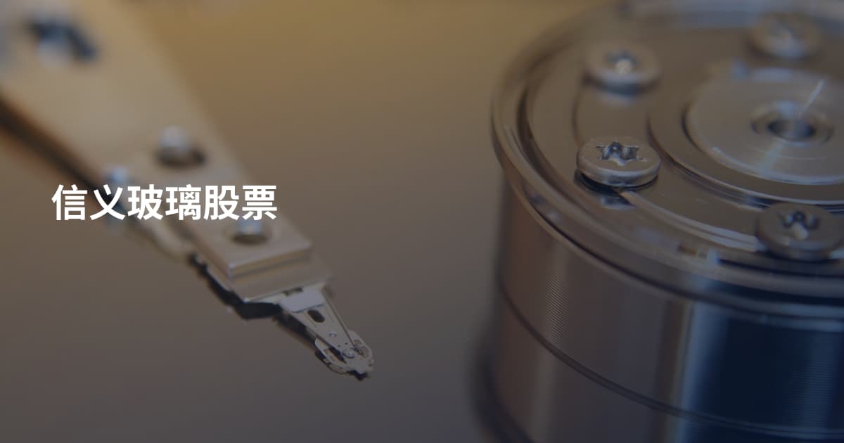 信义玻璃股票