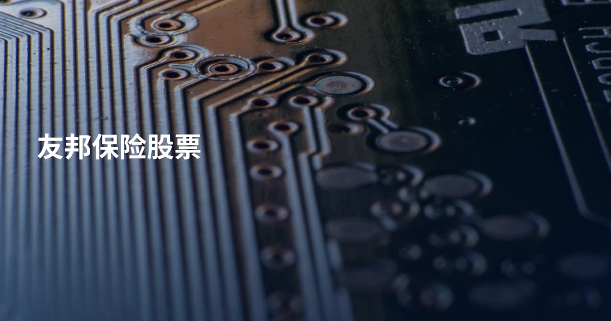 友邦保险股票