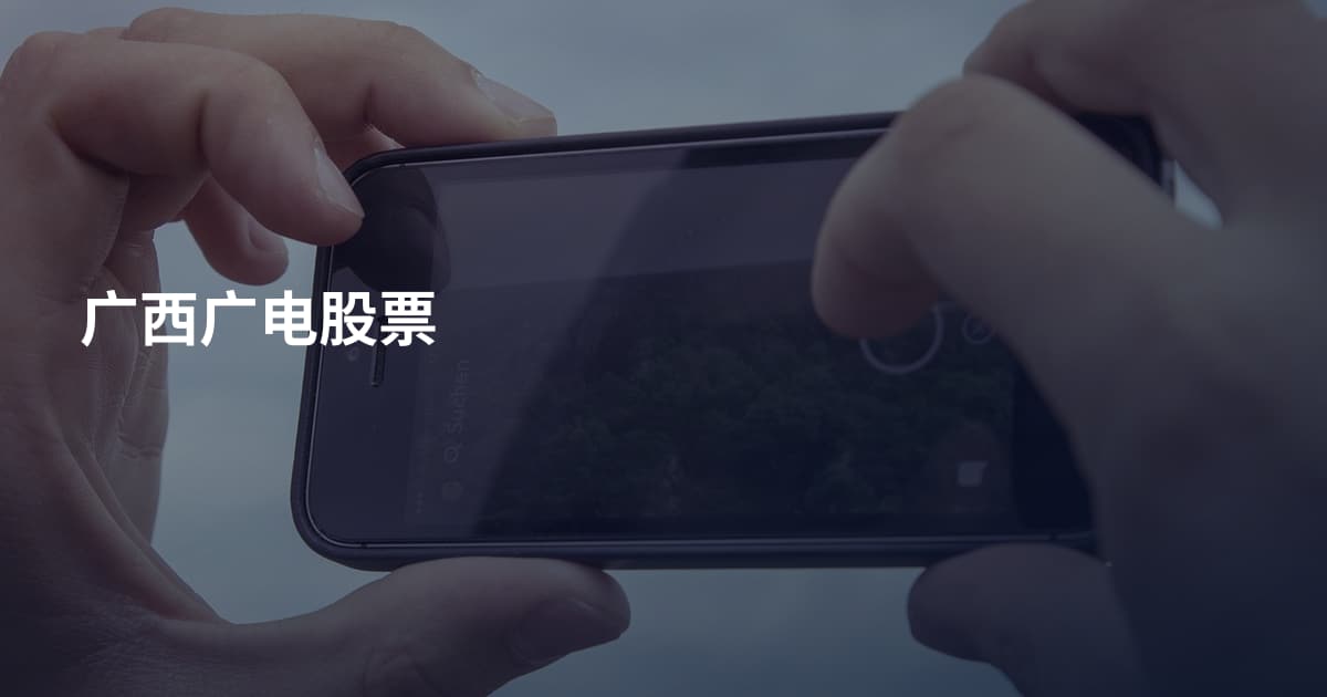 广西广电股票