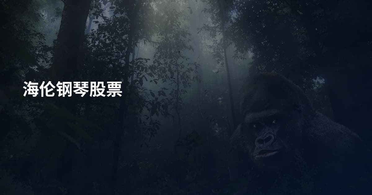 海伦钢琴股票