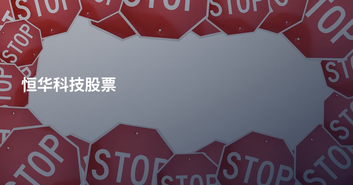 恒华科技股票