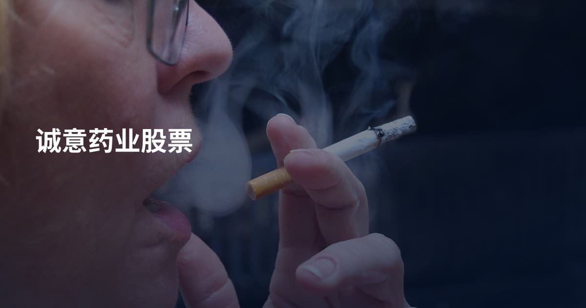 诚意药业股票