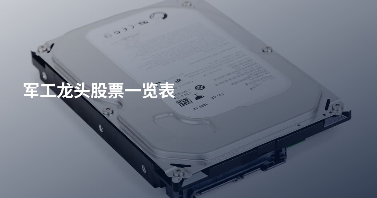 军工龙头股票一览表