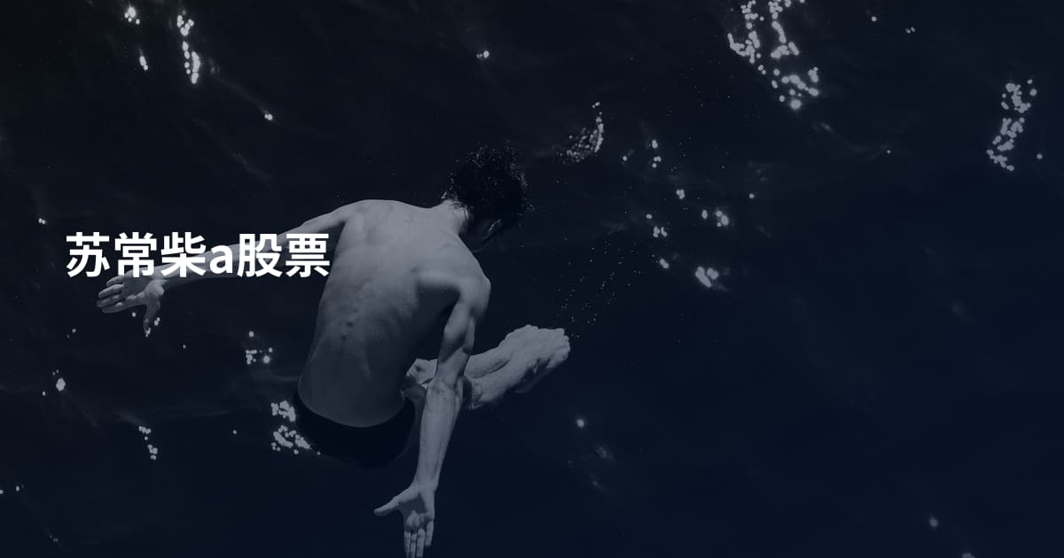 苏常柴a股票