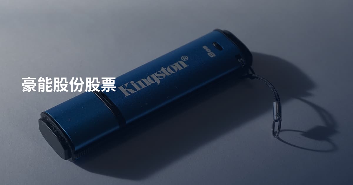 豪能股份股票