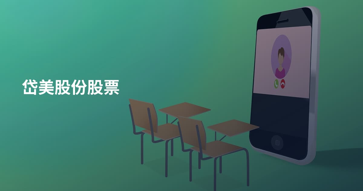 岱美股份股票